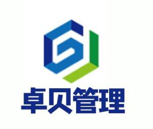 东莞市卓贝企业管理咨询有限公司