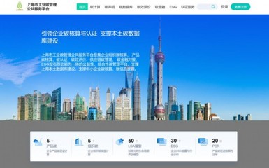 助力企业低门槛核算碳足迹,国内首个工业领域碳管理服务平台上海上线